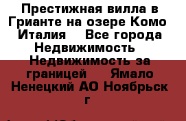 Престижная вилла в Грианте на озере Комо (Италия) - Все города Недвижимость » Недвижимость за границей   . Ямало-Ненецкий АО,Ноябрьск г.